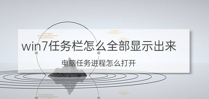 win7任务栏怎么全部显示出来 电脑任务进程怎么打开？